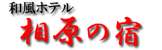 相原の宿