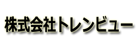 株式会社トレンビュー